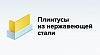 ООО Эко Трейд - производство и продажа <b>плинтусов</b> из нержавеющей стали оптом и в розницу