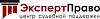 Центр Судебной Поддержки- ЭкспертПраво