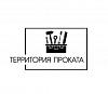 Территория Проката - Аренда строительного инструмента и <b>оборудования</b>