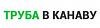 Труба в канаву.<b>рф</b>