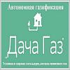 ООО <b>Дача</b>-Газ - Автономное газоснабжение под ключ