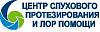 Центр слухового протезирования и ЛОР-помощи ООО "Слух Сервис"