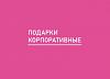 Компания Подарки <b>Корпоративные</b>