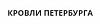 <b>Кровли</b> петербурга