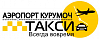 Такси <b>Аэропорт</b> Курумоч