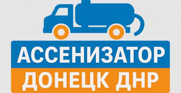 Ассенизатор в Донецке ДНР