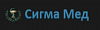 Сигма <b>Мед</b>