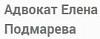 Адвокат Е.В. Подмарева в Москве. <b>Правовая</b> помощь.