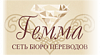 Сеть <b>бюро</b> <b><b>переводов</b></b> «Гемма»