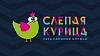 Сеть медицинских центров и салонов оптики «Слепая курица»