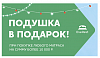 <b>Подушка</b> в подарок при покупке от 10 000 рублей