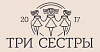 Три Сестры