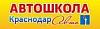 Автошкола "Краснодар Авто" - обучение вождению <b>категории</b> "В"