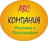 ABC-Компания - рекламно-полиграфическая компания