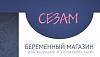 "СЕЗАМ"- сеть мультибрендовых магазинов для будущих <b>и</b> кормящих мам