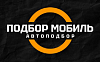 <b>Подбор</b> Мобиль