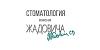 Стоматология имени Жадовича - широкий спектр стоматологических услуг