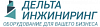 <b>Дельта</b>-инжиниринг
