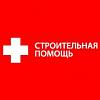 ООО «<b>Строительная</b> помощь» - <b>продажа</b> <b>строительных</b> и отделочных <b><b><b>материалов</b></b></b>