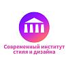 ЧОУ ДПО «Современный институт стиля и дизайна»