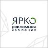 Рекламная компания ЯРКО