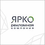 Рекламная компания ЯРКО