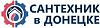 <b>Сантехник</b> Донецк