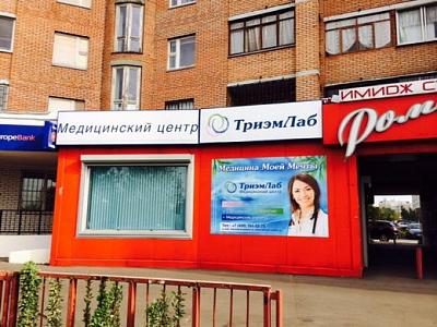 ТриэмЛаб - медицинский центр