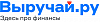 Выручай.ру - <b>Финансовый</b> маркетплейс