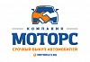 Компания "Моторс" - Выкуп авто