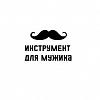Интернет-магазин «<b>Инструмент</b> для мужика»