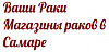 Ваши раки