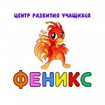 Центр развития учащихся "ФЕНИКС"– продлёнка, летний лагерь, кружки