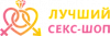 Лучший <b>секс</b>-<b>шоп</b>