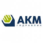 АКМ Гидравлик