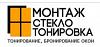 Монтаж Стекло Тонировка