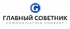 Коммуникационное агентство «Главный Советник»