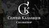 Скульптор Казанцев