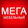 МЕГА <b>Мебельный</b> - сеть <b>мебельных</b> салонов