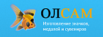Изготовление значков и медалей ООО Олсам