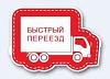 <b>Быстрый</b> переезд