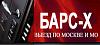 Барс-Х