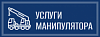 <b>Услуги</b> <b>манипулятора</b>