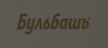 ООО Завод Бульбашъ