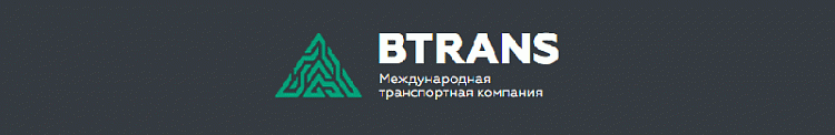 BTRANS - Международные грузоперевозки коммерческих грузов