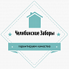 Челябинские <b>Заборы</b>