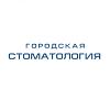 Городская стоматология на Ноябрьской