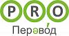 ООО "PRO-<b>Перевод</b>"