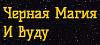 <b>Черная</b> Магия и Вуду