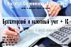 <b>Курс</b> <b>Бухгалтерского</b> Учета + 1С - 5 мес.